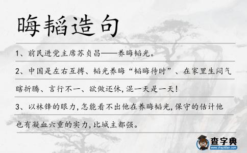 晦韜造句