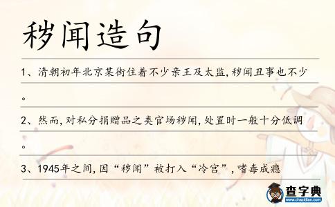 穢聞造句