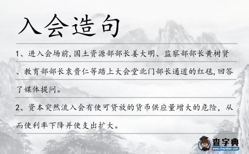 入會造句