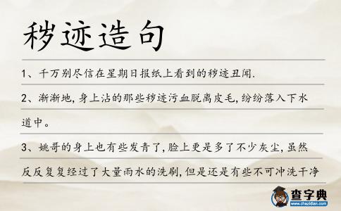 穢跡造句