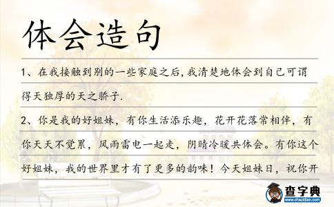 體會造句