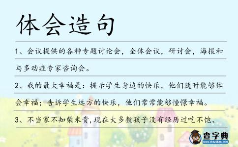 體會造句
