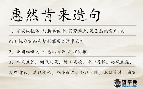 惠然肯來(lái)造句