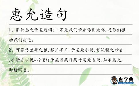 惠允造句