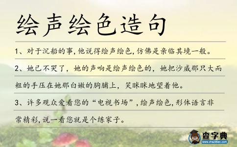 繪聲繪色造句