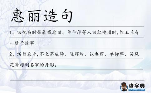 惠麗造句