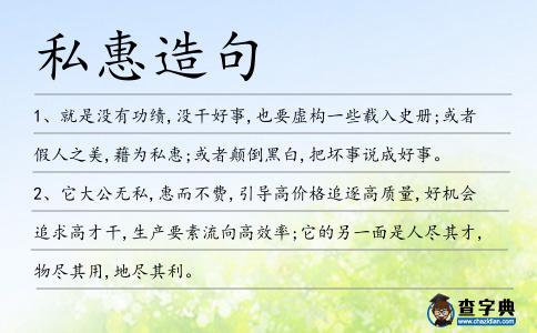 私惠造句