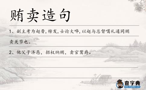 賄賣(mài)造句