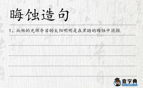 晦蝕造句