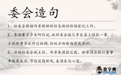 委會造句
