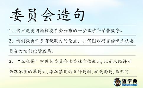 委員會造句