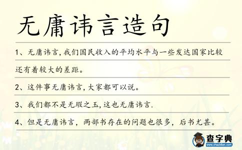 無(wú)庸諱言造句