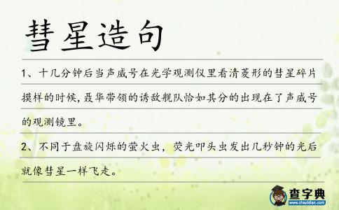 彗星造句