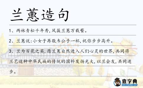 蘭蕙造句
