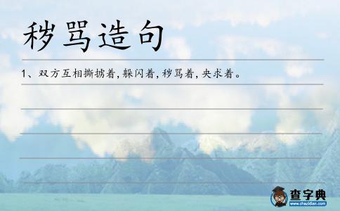 穢罵造句