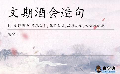 文期酒會(huì)造句