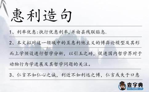 惠利造句