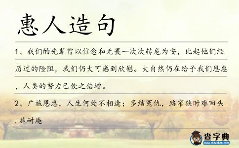 惠人造句