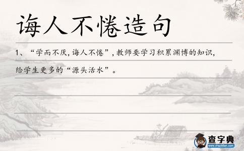 誨人不惓造句