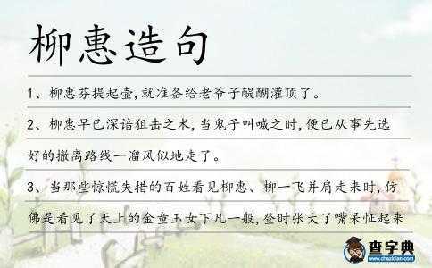 柳惠造句