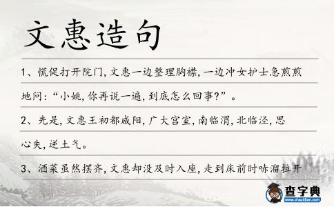 文惠造句