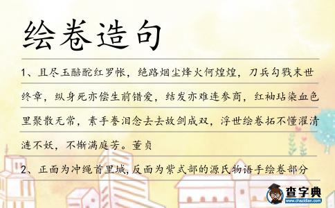 繪卷造句