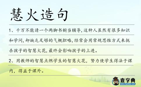 慧火造句