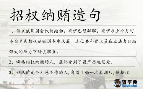 招權納賄造句