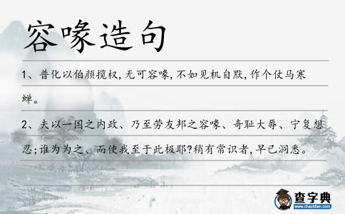 容喙造句