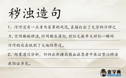 穢濁造句
