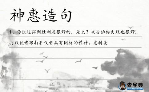 神惠造句
