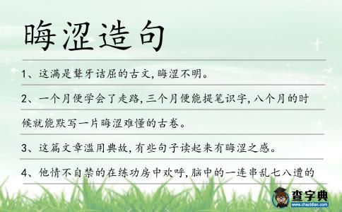 晦澀造句