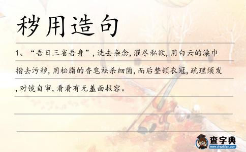 穢用造句