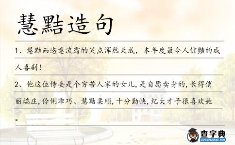 慧黠造句