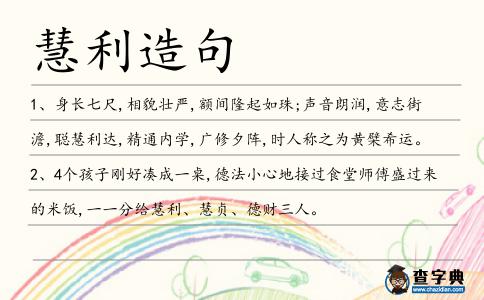慧利造句