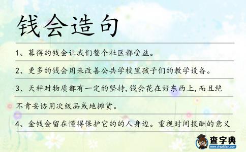 錢會造句