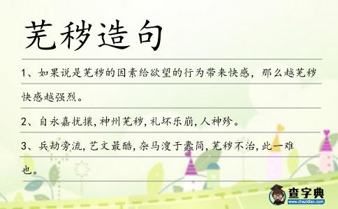 蕪穢造句