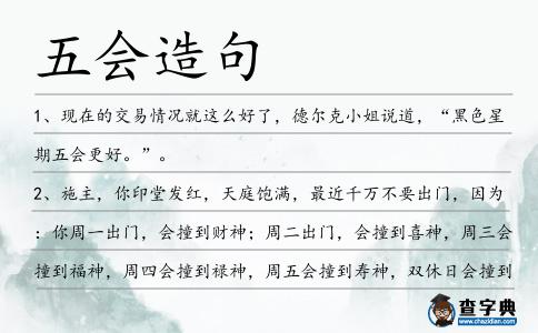 五會造句