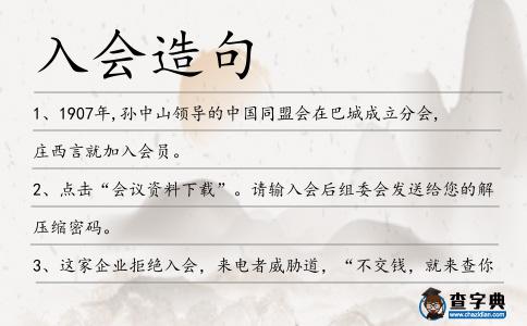 入會(huì)造句