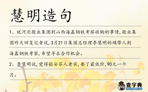 慧明造句