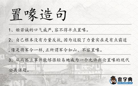 置喙造句