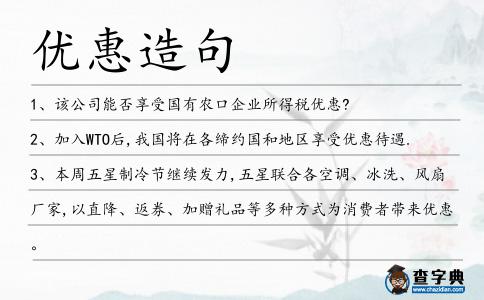 優(yōu)惠造句