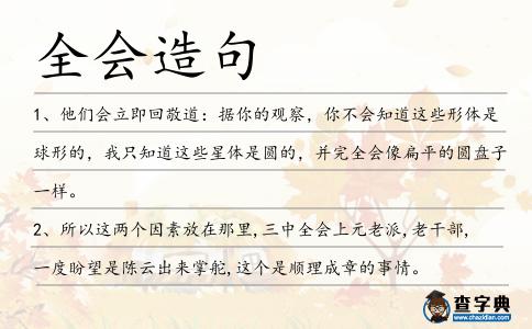 全會造句