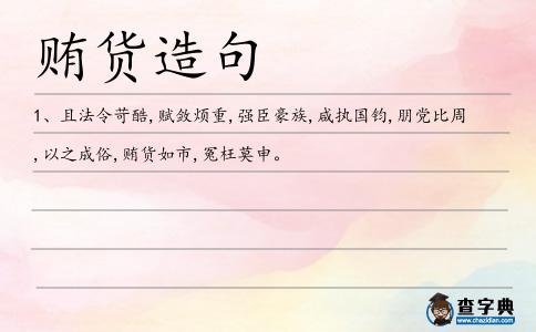 賄貨造句
