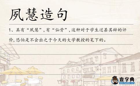 夙慧造句