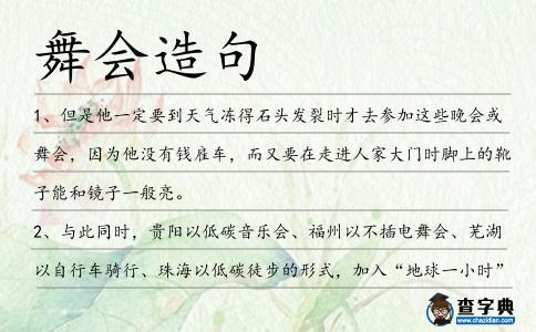 舞會造句