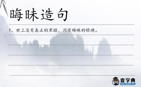 晦昧造句