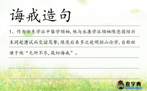 誨戒造句