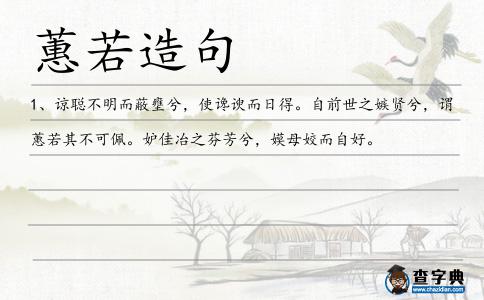 蕙若造句