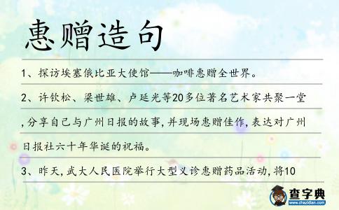 惠贈造句